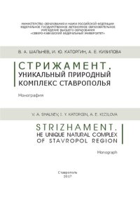 cover of the book Стрижамент. Уникальный природный комплекс Ставрополья: монография