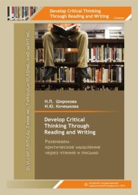 cover of the book Develop Critical Thinking Тhrough Reading and Writing/ Развиваем критическое мышление через чтение и письмо: учебное пособие