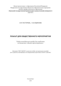 cover of the book Плакат для общественного мероприятия: учебно-методическое пособие для студентов по дисциплине «Дизайн-проектирование»