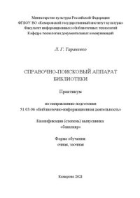 cover of the book Справочно-поисковый аппарат библиотеки: практикум по направлению подготовки 51.03.06 «Библиотечно-информационная деятельность», квалификация (степень) выпускника «бакалавр»