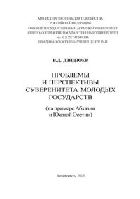 cover of the book Проблемы и перспективы суверенитета молодых государств (на примере Абхазии и Южной Осетии).: монография