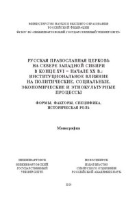 cover of the book Русская православная церковь на севере Западной Сибири в конце XVI – начале XX в.: институциональное влияние на политические, социальные, экономические и этнокультурные процессы (формы, факторы, специфика, историческая роль): Монография