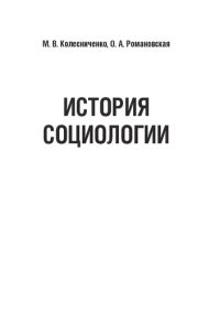 cover of the book История социологии: Учебное пособие для студентов, обучающихся по специальности 09.03.03 «Прикладная информатика», профиль подготовки (специализация) бакалавриата «Прикладная информатика в социологии»