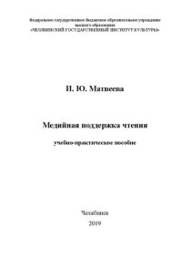 cover of the book Медийная поддержка чтения: Учебно-практическое пособие