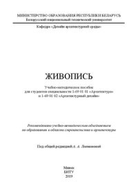 cover of the book Живопись: учебно-методическое пособие для студентов специальности 1-69 01 01 «Архитектура» и 1-69 01 02 «Архитектурный дизайн»