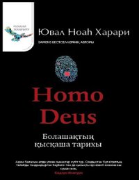 cover of the book Homo Deus: Болашақтың қысқаша тарихы