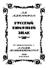 cover of the book Русский книжный знак