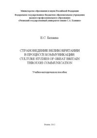 cover of the book Страноведение Великобритании в процессе коммуникации: Culture Studies of Great Britain through Communication: Учебно-методическое пособие