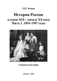 cover of the book История России в конце XIX – начале XX века. 1907–1917 годы: учебное пособие