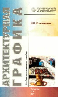 cover of the book Архитектурная графика: учеб.-методическое пособие