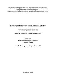 cover of the book Поговорим? Русско-итальянский диалог. Parliamo? Il russo come lingua straniera