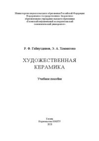 cover of the book Художественная керамика: учебное пособие