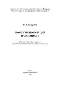 cover of the book Экология популяций и сообществ: Учебное пособие для студентов 'кологических специальностей педагогических вузов