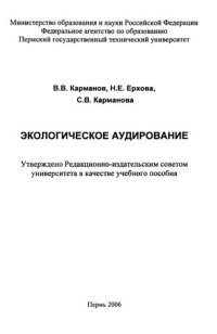 cover of the book Экологическое аудирование: Учебное пособие