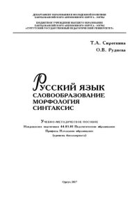 cover of the book Русский язык. Словообразование. Морфология. Синтаксис: учебно-методическое пособие. Направление подготовки 44.03.01 Педагогическое образование. Профиль Начальное образование (уровень бакалавриата)