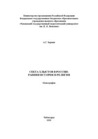 cover of the book Секта хлыстов в России: ранняя история и религия. Монография