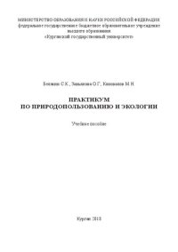 cover of the book Практикум по природопользованию и экологии: Учебное пособие