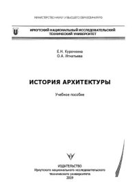 cover of the book История архитектуры: Учебное пособие