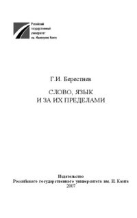 cover of the book Слово, язык и за их пределами: монография