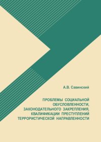 cover of the book Проблемы социальной обусловленности, законодательного закрепления, квалификации преступлений террористической направленности: Монография