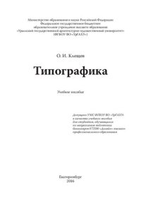 cover of the book Типографика: учебное пособие