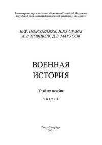 cover of the book Военная история: Ч.1