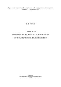 cover of the book Словарь фразеологических регионализмов в о французском язык е Бельгии