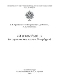 cover of the book «И я там был...» (по пушкинским местам Петербурга): Учебное пособие