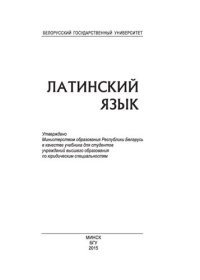 cover of the book Латинский язык