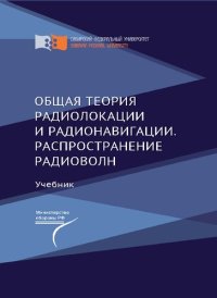 cover of the book Общая теория радиолокации и радионавигации. Распространение радиоволн: учебник