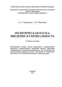 cover of the book Политическая наука: введение в специальность: Учебное пособие для обучающихся по_x000D_ образовательной программе высшего образования по направлению_x000D_ подготовки 41.03.06 Публичная политика и социальные науки