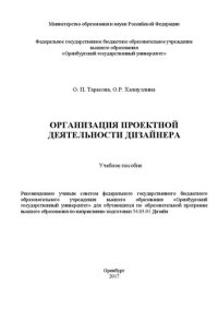 cover of the book Организация проектной деятельности дизайнера: учебное пособие