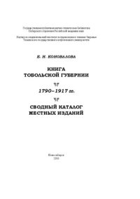 cover of the book Книга Тобольской губернии. 1790-1917 гт. Сводный каталог местных изданий: монография