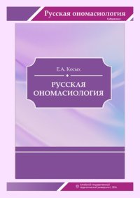 cover of the book Русская ономасиология