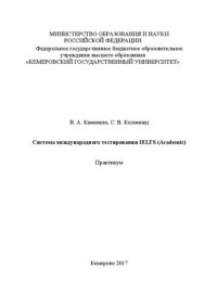 cover of the book Система международного тестирования IELTS (Academic)