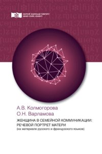 cover of the book Женщина в семейной коммуникации: речевой портрет матери (на материале русского и французского языков): Монография