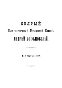 cover of the book Св. благоверный вел. кн. Андрей Боголюбский