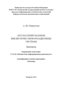 cover of the book Автоматизированные библиотечно-информационные системы: практикум для обучающихся по направлению 51.03.06 «Библиотечно-информационная деятельность», квалификация (степень) выпускника «бакалавр»