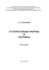 cover of the book Гетерогенные формы и перевод