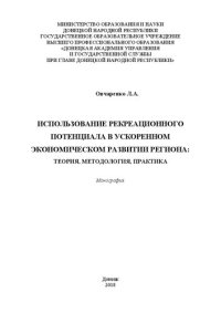 cover of the book Использование рекреационного потенциала в ускоренном экономическом развитии региона: теория, методология, практика: Монография