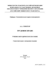 cover of the book Трудовое право: Учебно-методическое пособие