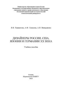 cover of the book Дизайнеры России, США, Японии и Германии XX века: учебное пособие