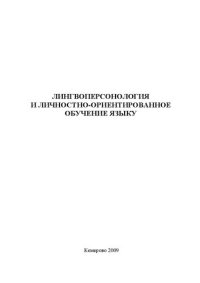 cover of the book Лингвоперсонология и личностно-ориентированное обучение языку