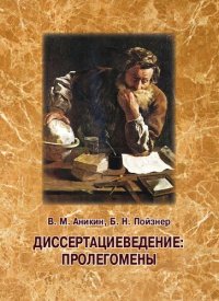 cover of the book Диссертациеведение : пролегомены: Учебно-методическое пособие для аспирантов и магистрантов