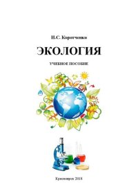 cover of the book Экология: Учебное пособие