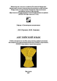 cover of the book Английский язык: Учебно-методическое пособие для развития учебной автономии обучающихся по направлениям подготовки 35.03.04 «Агрономия», 35.03.03 «Агрохимия и агропочвоведение»