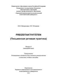 cover of the book Freizeitaktivitäten (Письменная речевая практика). Модуль I (немецкий язык): Учебное пособие