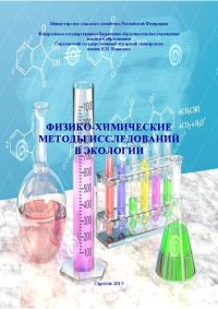 cover of the book Физико-химические методы исследований в экологии: Учебное пособие для обучающихся направления подготовки 05.03.06 Экология и природопользование