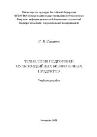 cover of the book Технология подготовки мультимедийных библиотечных продуктов: Учебное пособие для студентов направления подготовки 51.03.06 «Библиотечно-информационная деятельность»