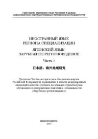 cover of the book Иностранный язык региона специализации. Японский язык: зарубежное регионоведение. В 2 ч. Ч. 1: учеб. пособие